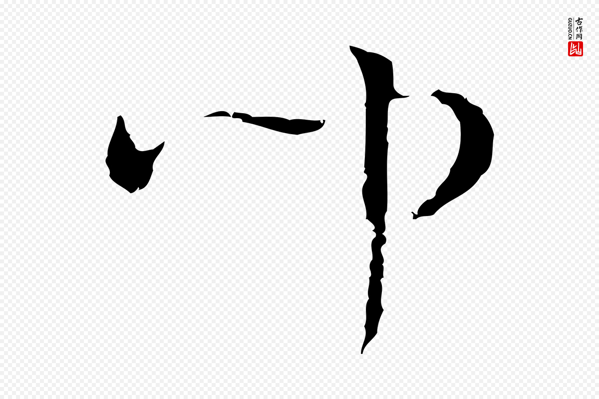 明代文彭《与华麓帖》中的“聞(闻)”字书法矢量图下载