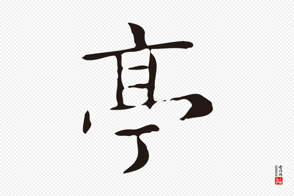 俞和《急就章释文》亭