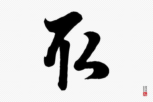 赵孟頫《与孙行可帖》取