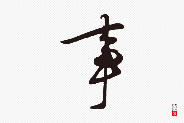 姜立纲《与镇邦帖》事