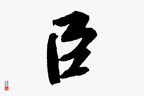 苏轼《安焘批答帖》臣