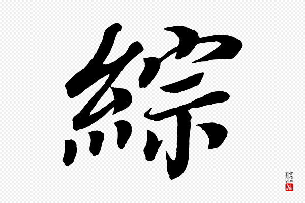 颜真卿《朱巨川告》綜(综)
