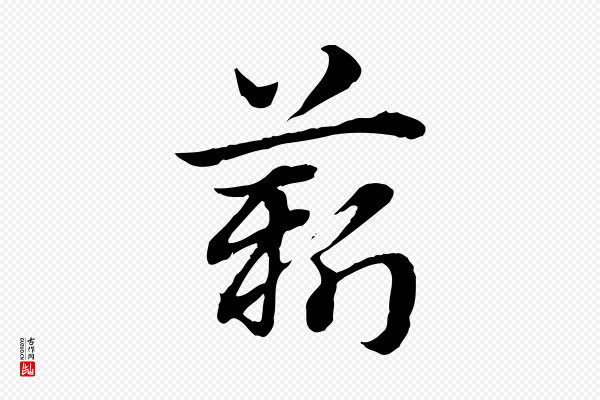 赵孟頫《急就章》薪