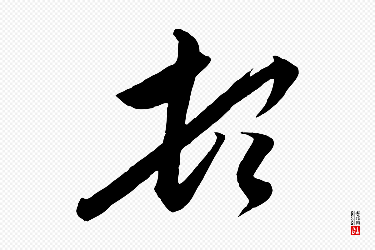元代赵孟頫《与德俊帖》中的“頓(顿)”字书法矢量图下载
