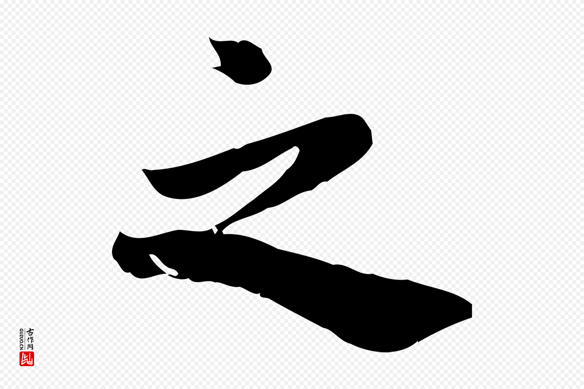 宋代林存端《跋春帖子词》中的“之”字书法矢量图下载