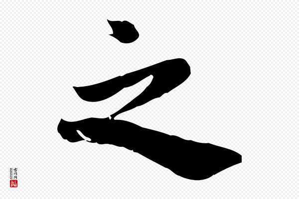 林存端《跋春帖子词》之