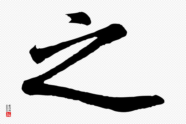 董其昌《龙神感应记》之