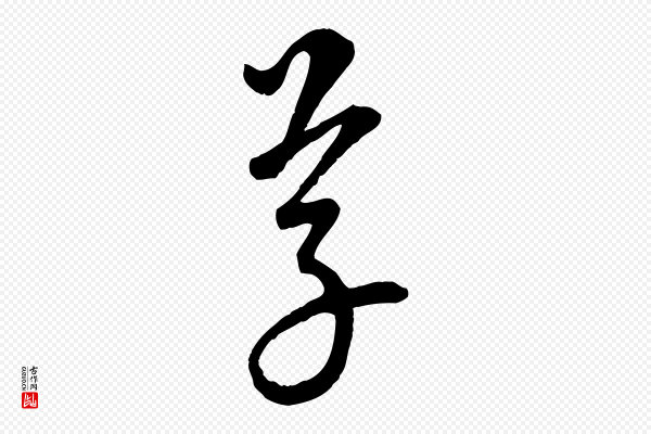 康里子山《颜鲁公论书帖》草