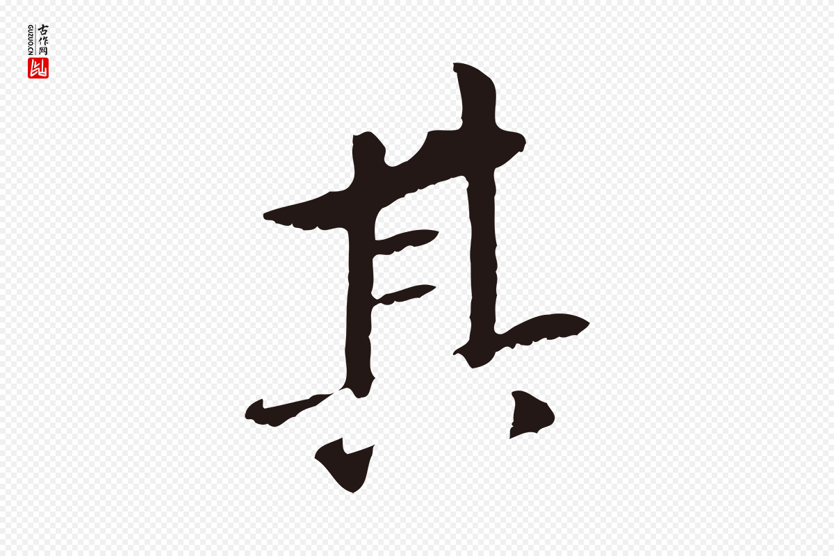 明代董其昌《跋孝经》中的“其”字书法矢量图下载