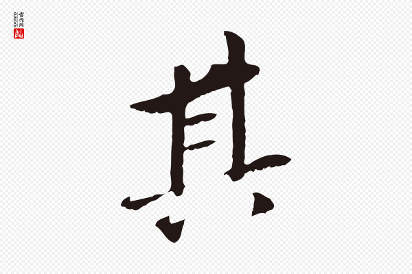 董其昌《跋孝经》其