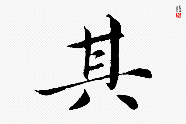 蔡襄《进诗帖》其