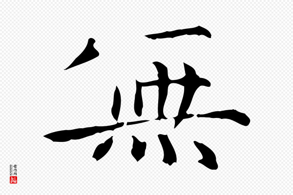 赵孟頫《抚州永安禅院僧堂记》無(无)