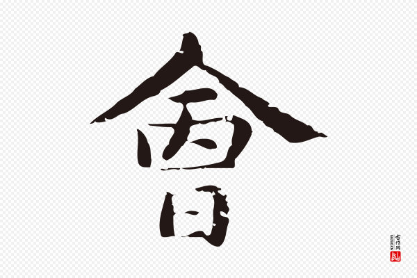 俞和《急就章释文》會(会)
