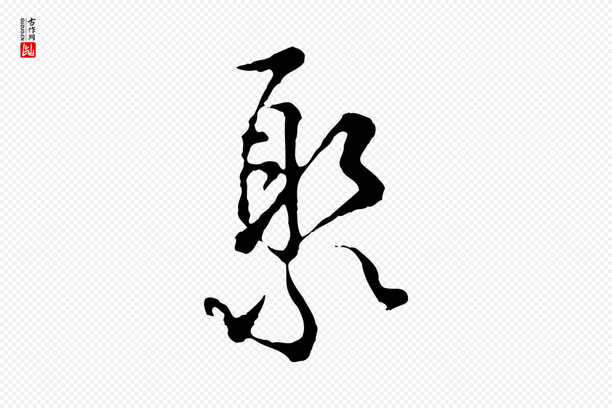 宋代吴说《多庆帖》中的“聚”字书法矢量图下载