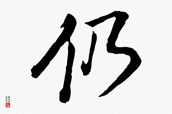 董其昌《跋瞻近帖》仍