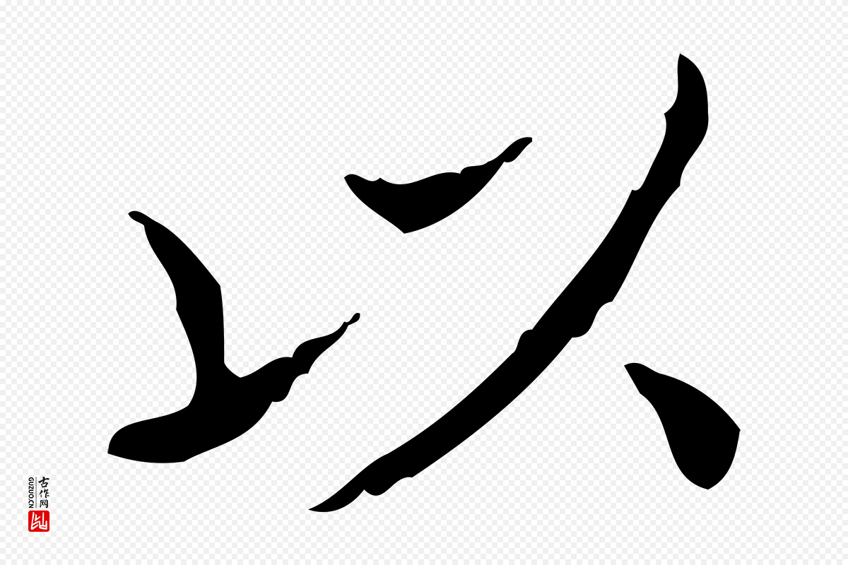 东晋王羲之《孝女曹娥碑》中的“以”字书法矢量图下载