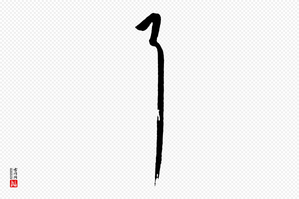 赵孟頫《与明仲帖》耳