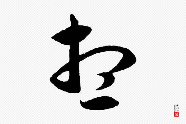 赵孟頫《临右军帖》想