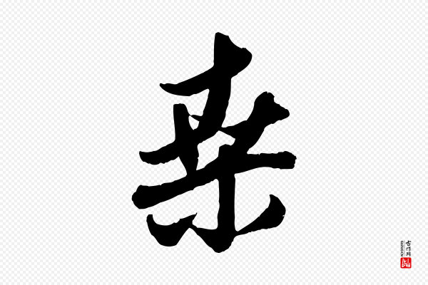 赵孟頫《与孙行可帖》桑