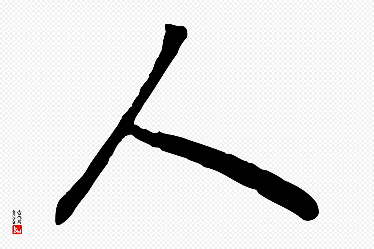 宋代高宗《嵇康养生论》中的“人”字书法矢量图下载