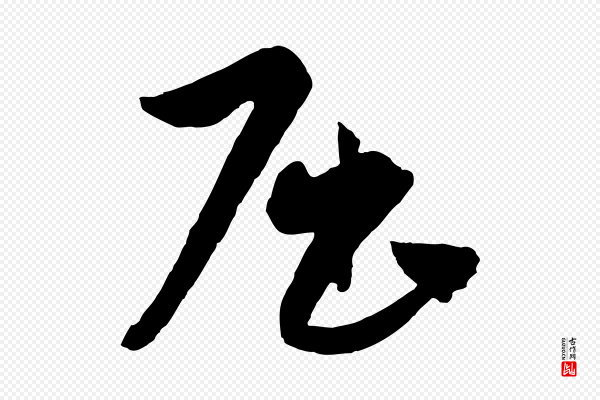 饶介《送孟东野序》屈