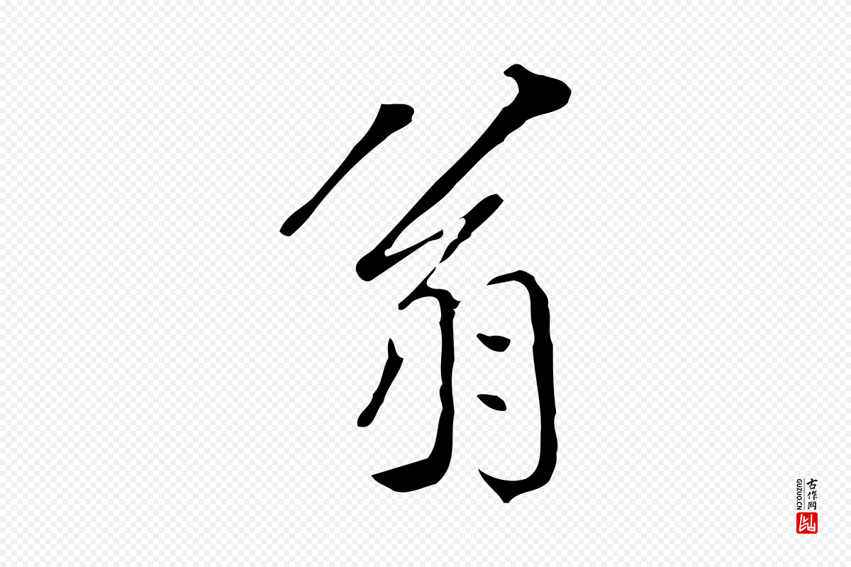 明代徐守和《跋韭花帖》中的“翁”字书法矢量图下载