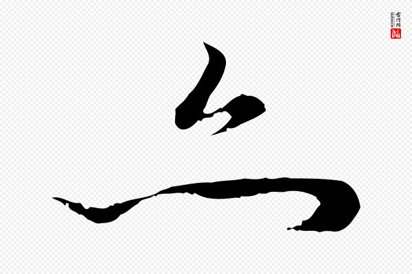 赵孟頫《与中峰札》亦