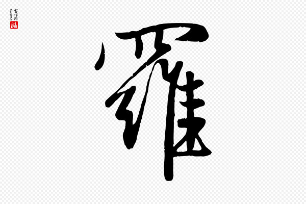 赵孟頫《纨扇赋》羅(罗)