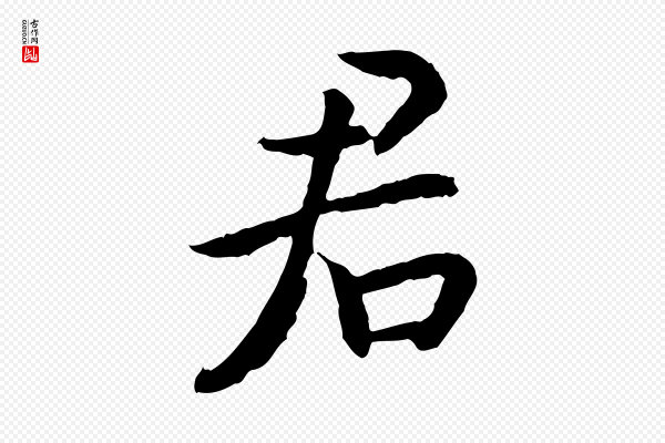 高宗《嵇康养生论》君