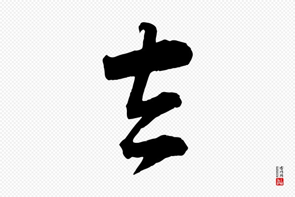 李建中《与齐古帖》去