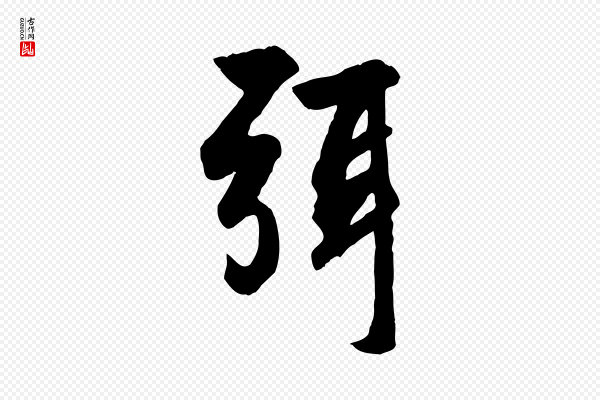 赵孟頫《与总管帖》弭
