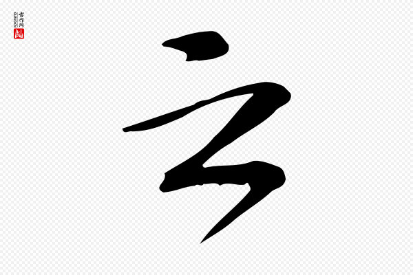 苏过《诗帖》云