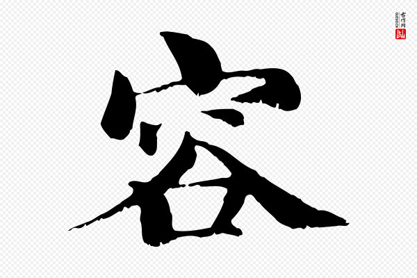 苏颂《跋二谢帖》容