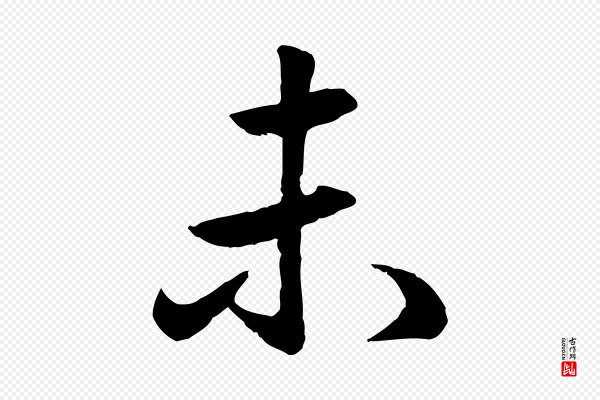 赵孟頫《与亲家帖》未