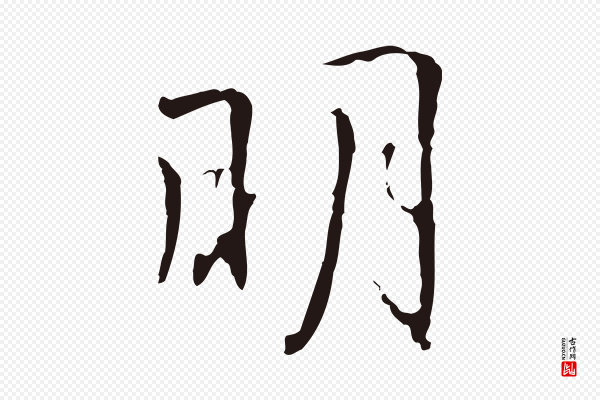 丰熙《题跋二则》明