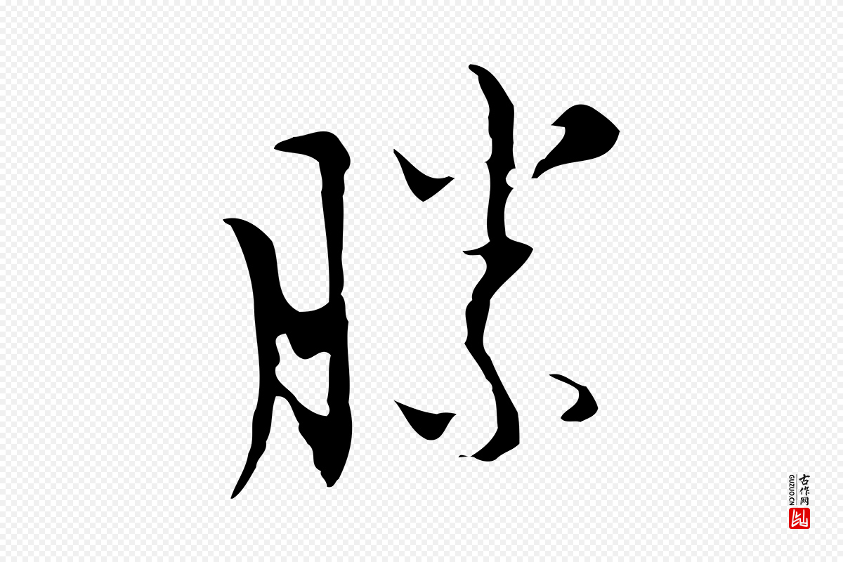 明代张羽《怀友诗》中的“勝(胜)”字书法矢量图下载