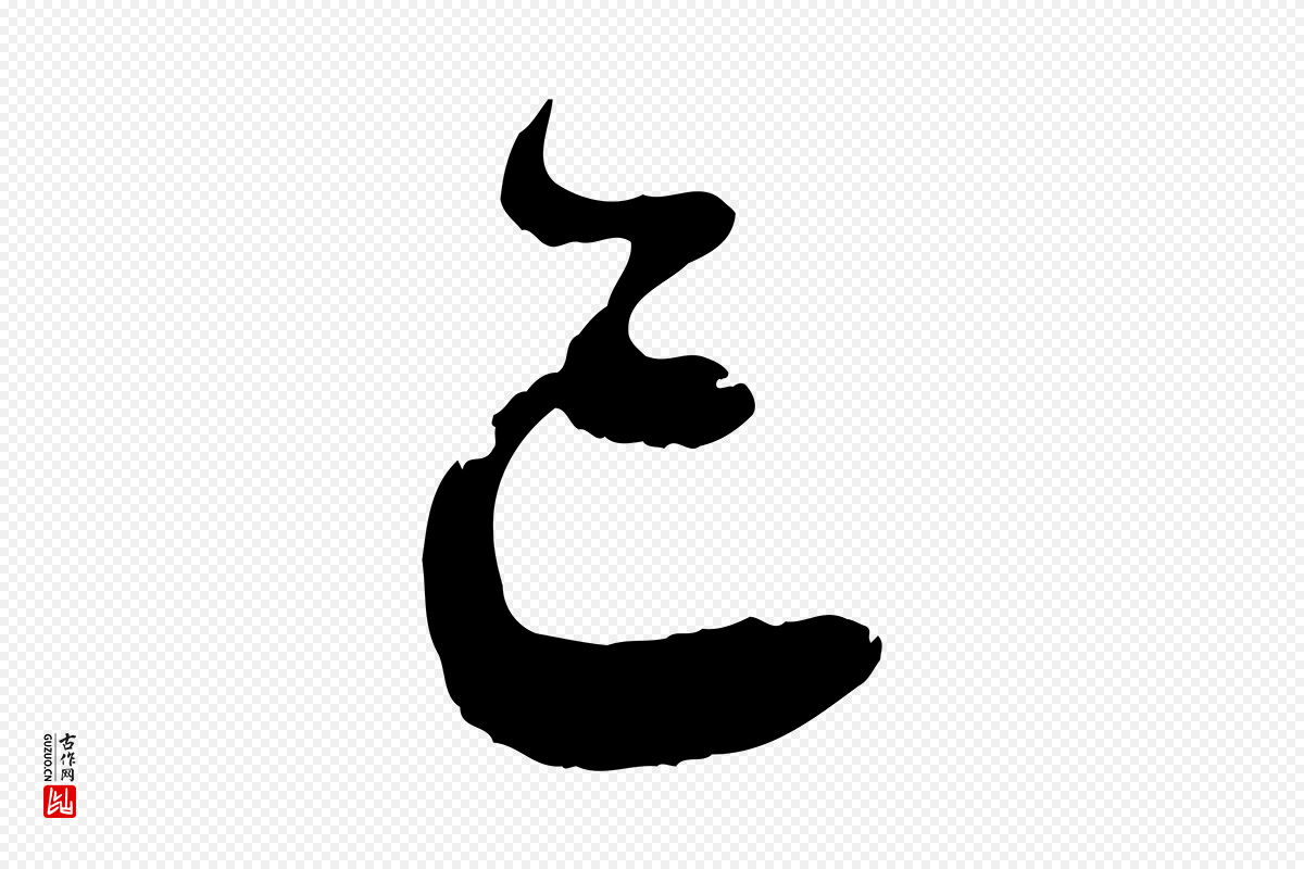 宋代蔡襄《与安道帖》中的“已”字书法矢量图下载