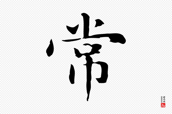 赵孟頫《抚州永安禅院僧堂记》常