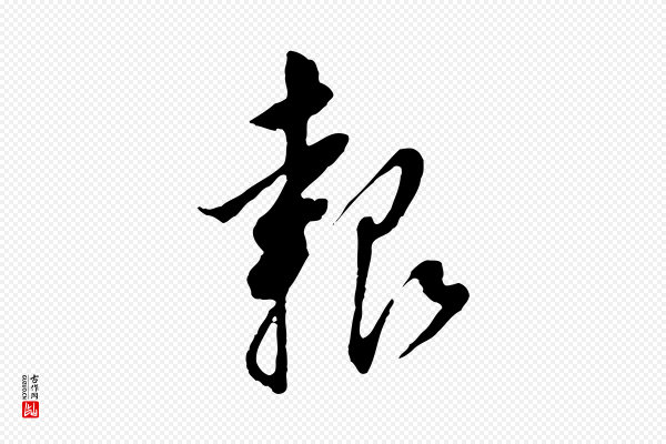 董其昌《跋孝经》報(报)