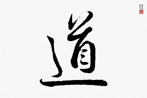 蔡襄《与安道帖》道