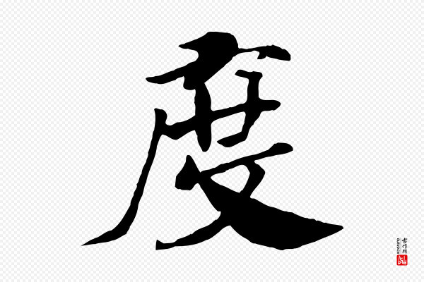 《三希堂法帖》度
