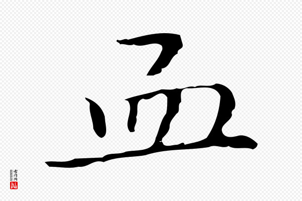 祝允明《刘基诗》血