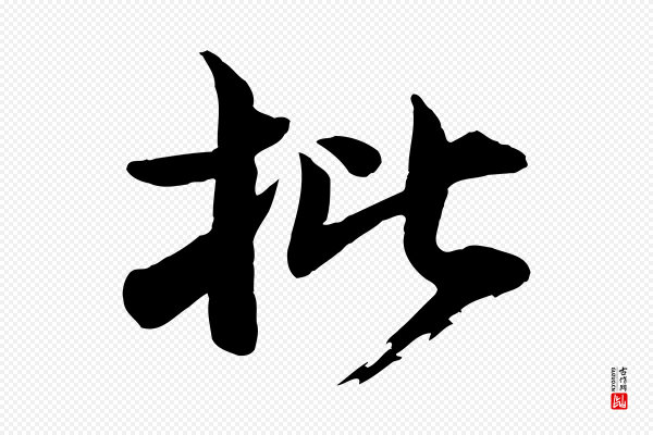 李建中《土母帖》批