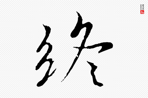 陆继善《双钩兰亭序》終(终)