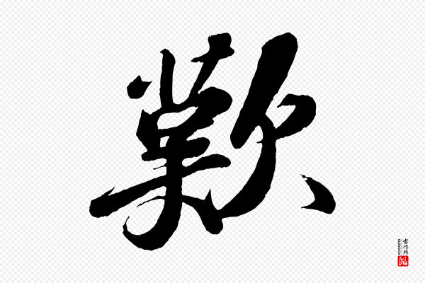 苏轼《次韵王晋卿送梅花一首》歎