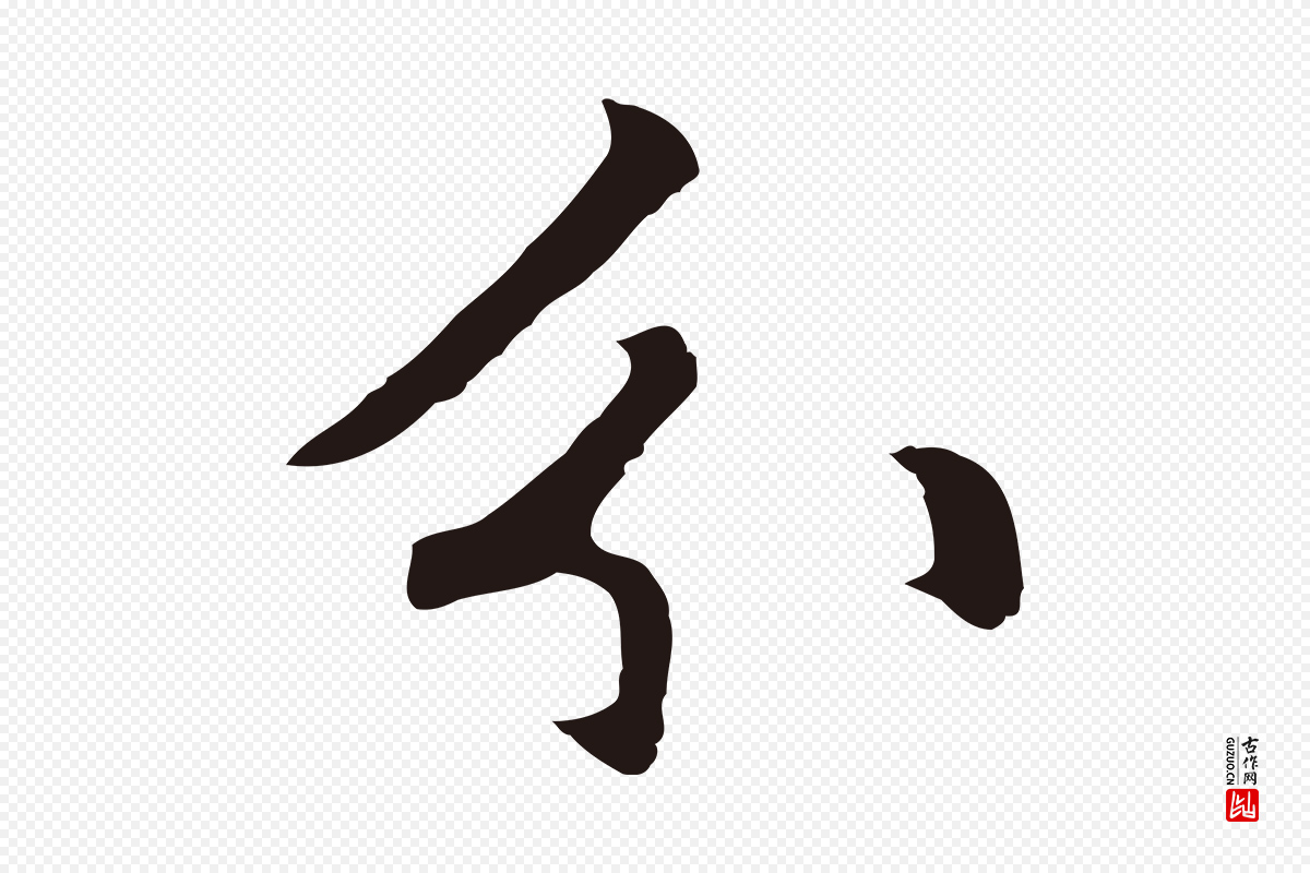 元代张雨《为孔昭书四诗》中的“分”字书法矢量图下载