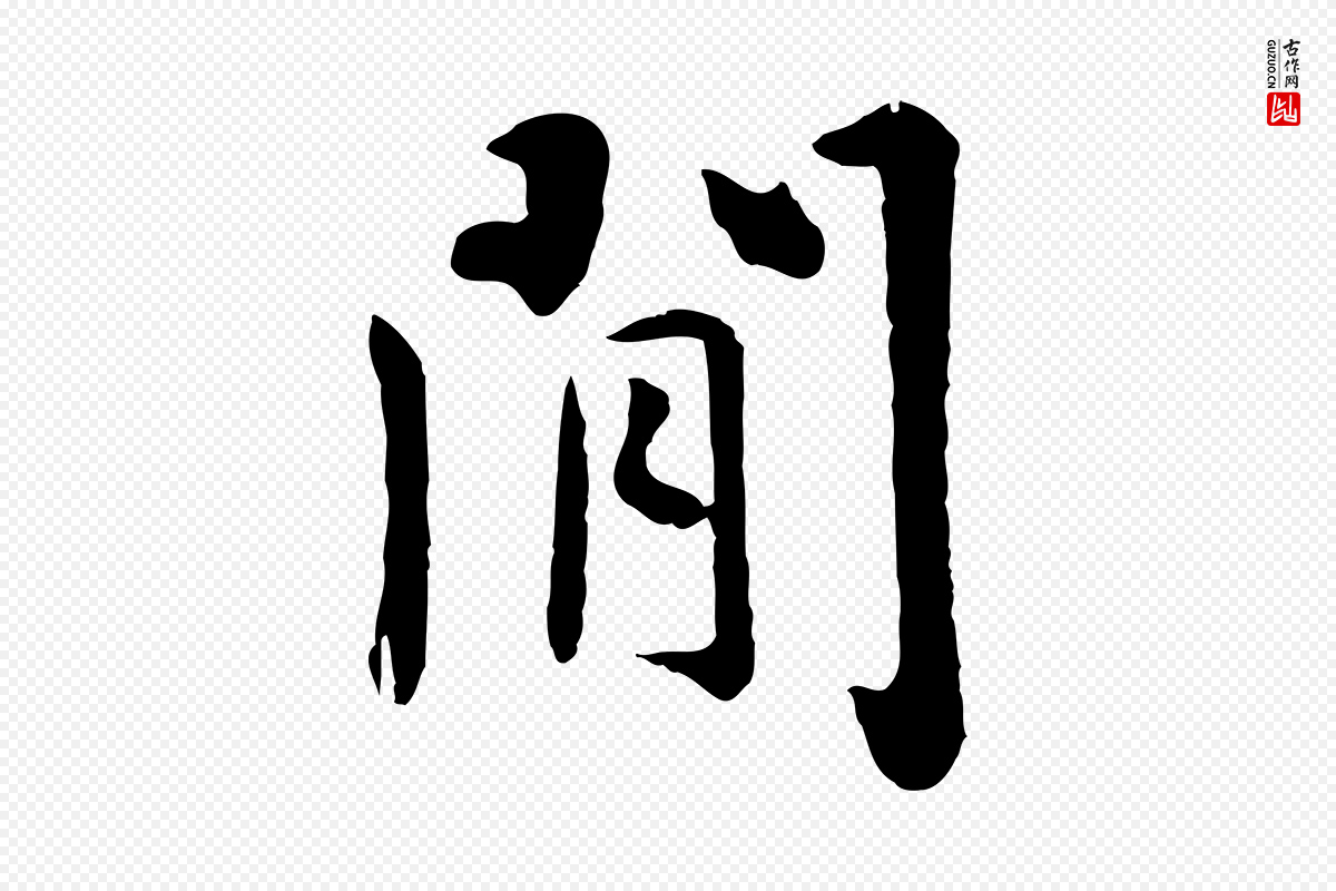 元代赵孟頫《临兰亭序并跋》中的“閒”字书法矢量图下载