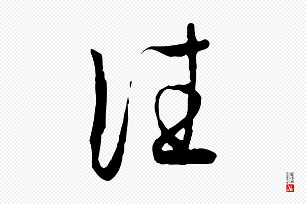 赵孟頫《与次山帖》往