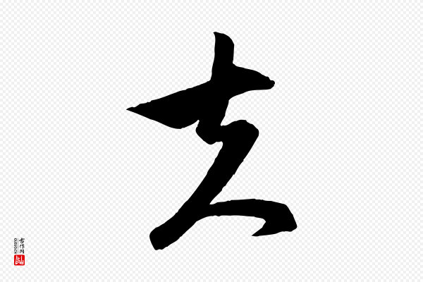 赵孟頫《与次山帖》夫