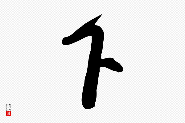 黄山谷《家书》下